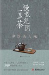 慢煮光阴一盏茶  中国茶人录