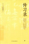 传习录