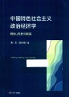 中国特色社会主义政治经济学  理论、历史与现实