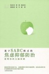 基于SABC模式的焦虑抑郁防治  重塑你的大脑回路