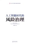 北京大学大数据与新媒体课程教材  人工智能时代的风险治理