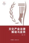 文化产业法律解读与应用