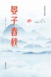 晏子春秋封面