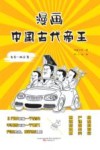 漫画中国古代帝王  先秦-两汉卷