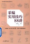 采编实用技巧88讲