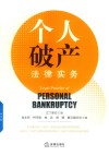 个人破产法律实务封面