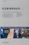社会批判理论纪事  第13辑
