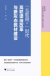 “互联网+”时代高职课程改革与新形态教材建设 封面