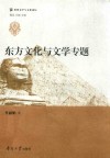 世界文学与文化论坛  东方文化与文学专题
