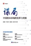 中经丛书  谋局  中国资本市场的变革与突围