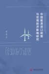 中国能源进口政策与宏观经济影响研究