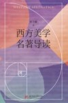 西方美学名著导读封面