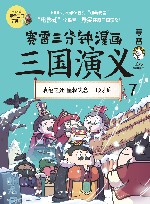 赛雷三分钟漫画三国演义  7