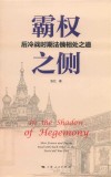 霸权之侧 后冷战时期法俄相处之道封面