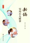 新编实用小儿推拿