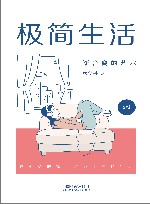 极简生活  断舍离的艺术  第2版