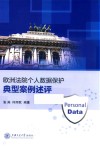 欧洲法院个人数据保护典型案例述评