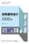 时尚童袜设计1000款