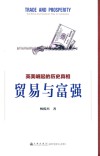 贸易与富强  英美崛起的历史真相
