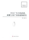 汽车广告中的消费、画像与用户身份建构研究