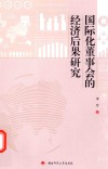 国际化董事会的经济后果研究
