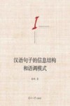 汉语句子的信息结构和语调模式