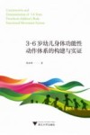 3-6岁幼儿身体功能性动作体系的构建与实证
