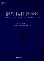 法理文丛  新时代科技法理 封面
