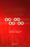 城市更新项目法务工具库  案例  风险  流程  政策