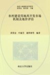农村建设用地再开发市场机制及地价评估