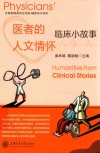 医者的人文情怀  临床小故事住院医师规范化培训辅助学习材料