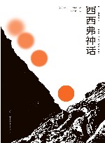 西西弗神话