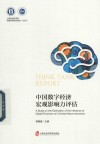 中国数字经济宏观影响力评估