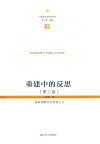 重建中的反思  重新理解历史唯物主义  第3版封面