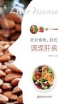 吃对食物  轻松调理肝病