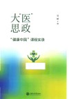大“医”思政  “健康中国”课程实录