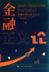 金融正义论  金融市场与社会公平
