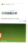 英汉功能语言学入门丛书  汉语语篇分析