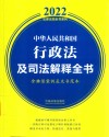 中华人民共和国行政法及司法解释全书  含典型案例及文书范本  2022版