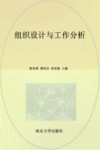 组织设计与工作分析 封面