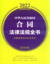 中华人民共和国合同法律法规全书  含典型案例及文书范本