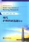 现代护理科研选题导论