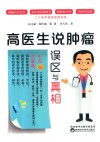 高医生说肿瘤  误区与真相