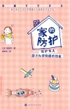 家的防护封面