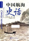 中国航海史话