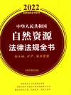 2022法律法规全书系列  中华人民共和国自然资源法律法规全书