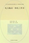 电力拖动一体化工作页