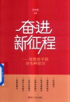 奋进新征程  与党员干部谈七种能力