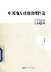 中国地方政府治理评论  2020年卷  总第8辑