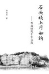 石头城上月如钩:鲁迅研究十年文选